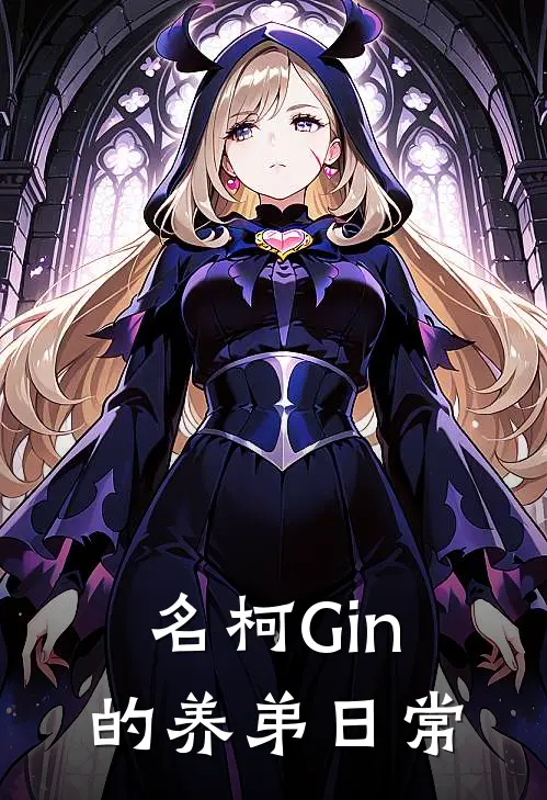 【名柯】Gin的养弟日常