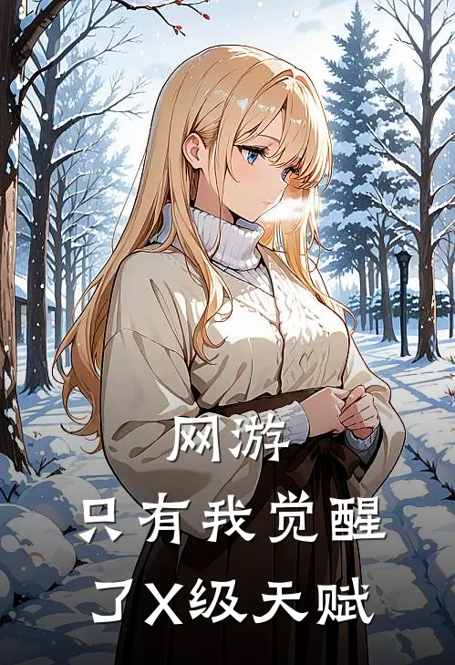 网游：只有我觉醒了X级天赋(陈言李晴)免费阅读全文_免费完结版小说网游：只有我觉醒了X级天赋陈言李晴