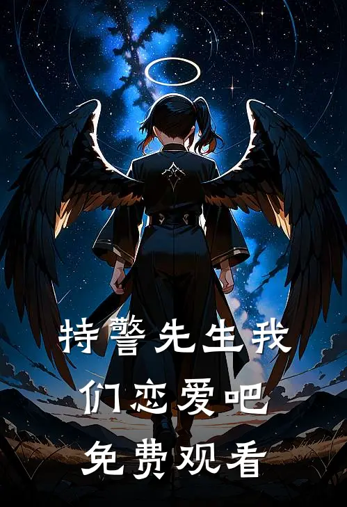 特警先生我们恋爱吧免费观看