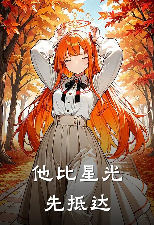 他比星光先抵达