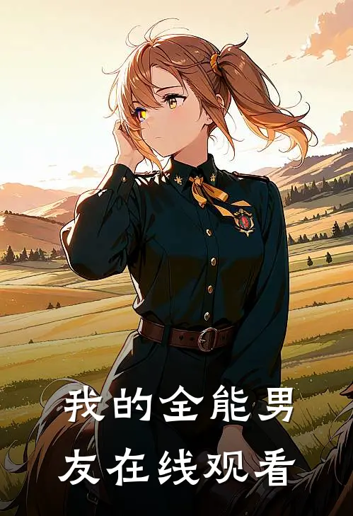 我的全能男友在线观看