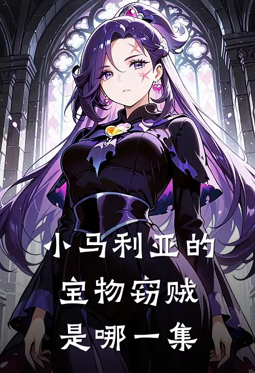 小马利亚的宝物窃贼是哪一集