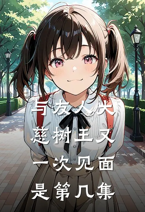 与友人大慈树王又一次见面是第几集