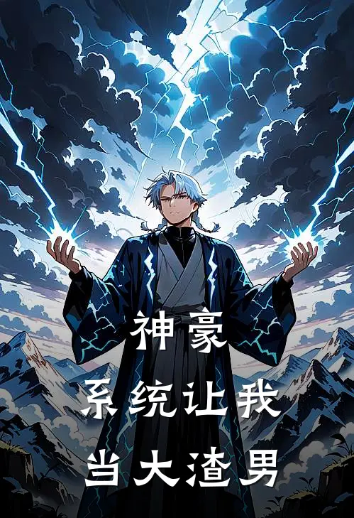 神豪：系统让我当大渣男张昊杨丽推荐完结小说_热门小说在线阅读神豪：系统让我当大渣男(张昊杨丽)