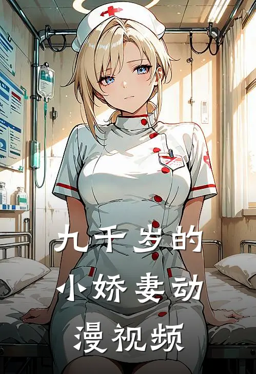 九千岁的小娇妻动漫视频