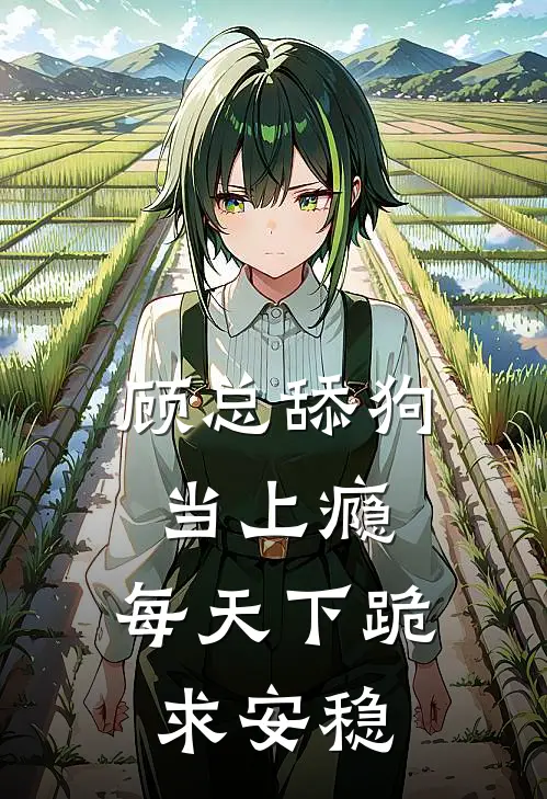 顾总舔狗当上瘾，每天下跪求安稳顾司顾司也完整版小说_最新章节列表顾总舔狗当上瘾，每天下跪求安稳(顾司顾司也)