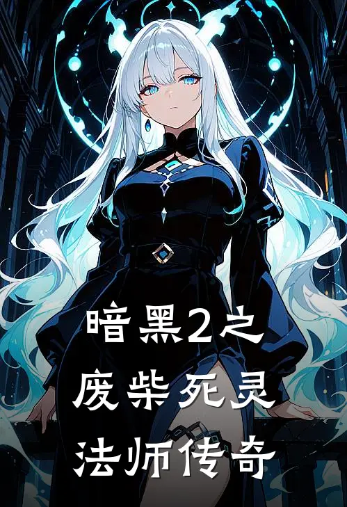 暗黑2之废柴死灵法师传奇