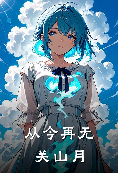 从今再无关山月