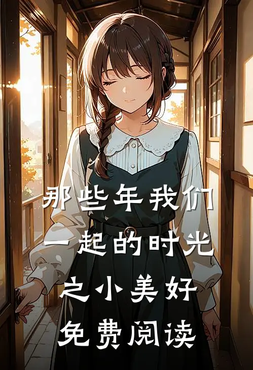 那些年我们一起的时光之小美好免费阅读