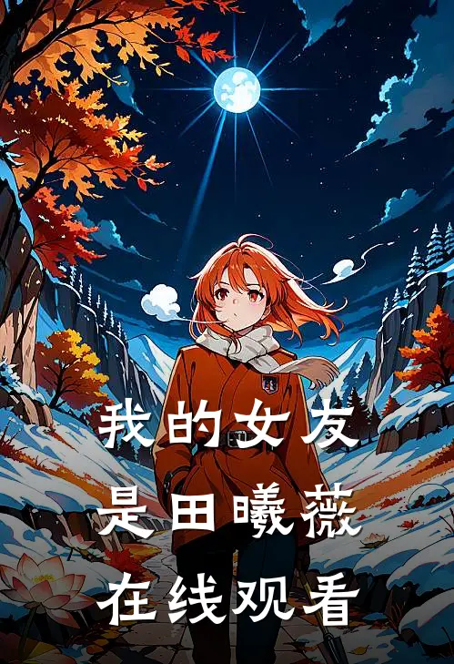 我的女友是田曦薇在线观看