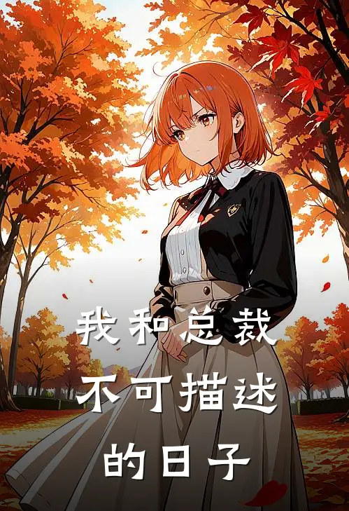 我和总裁不可描述的日子