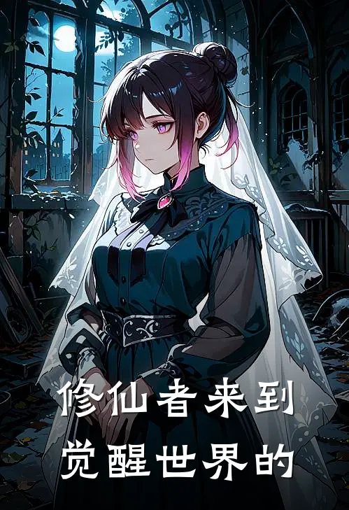 修仙者来到觉醒世界的