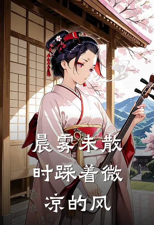 晨雾未散时踩着微凉的风