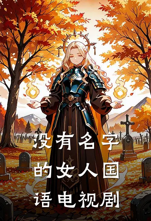 没有名字的女人国语电视剧
