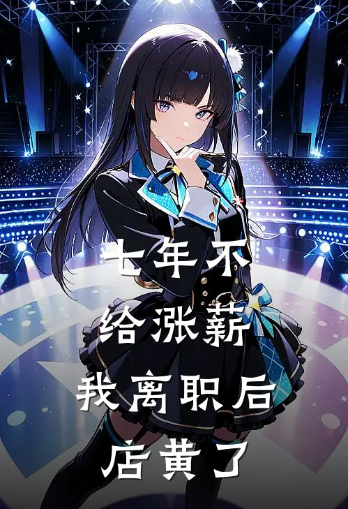 七年不给涨薪，我离职后店黄了