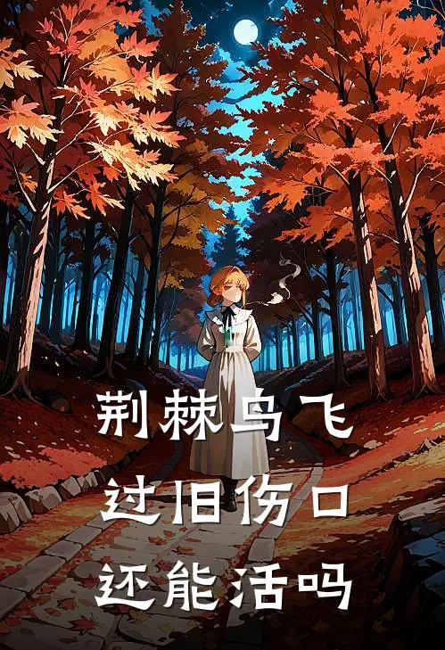 荆棘鸟飞过旧伤口还能活吗