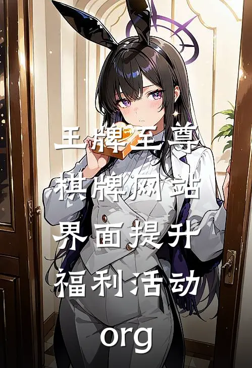 王牌至尊棋牌网站界面提升.福利活动.org