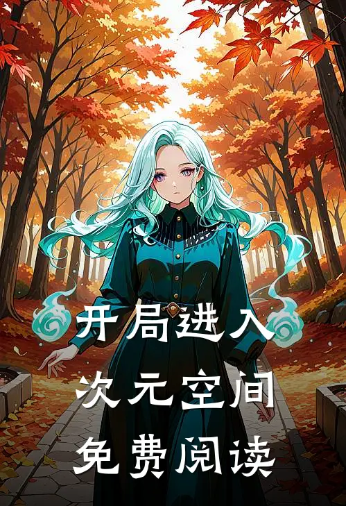 开局进入次元空间免费阅读