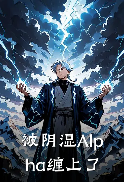 被阴湿Alpha缠上了