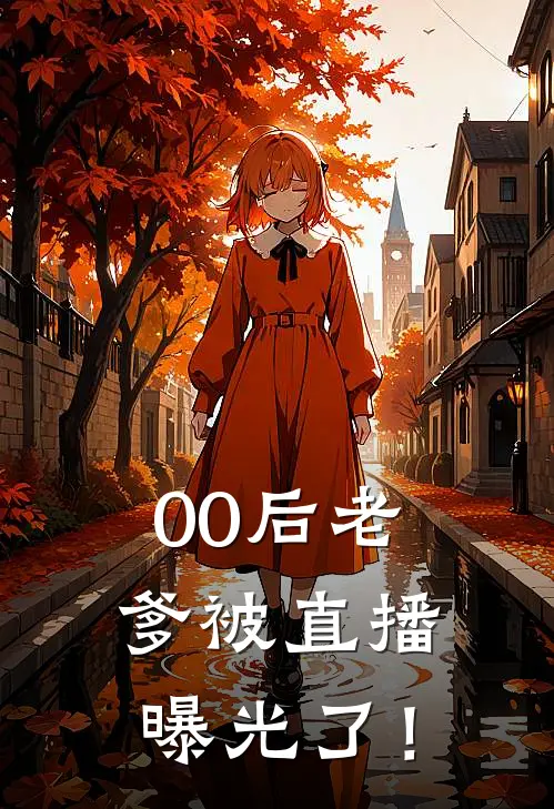 00后老爹被直播曝光了！