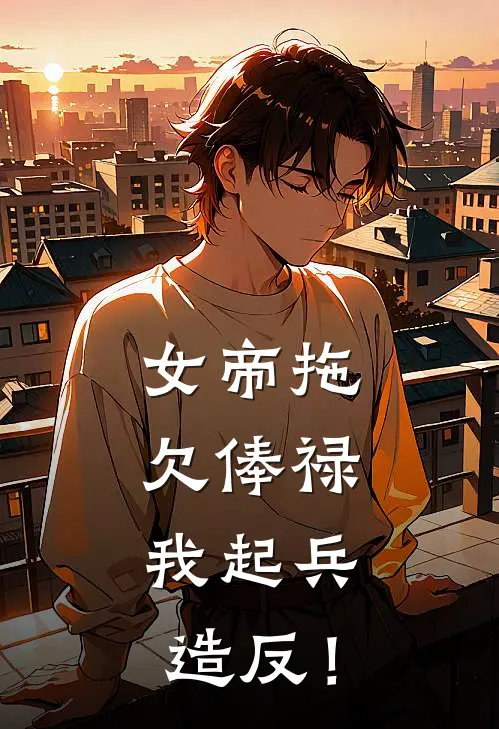 女帝拖欠俸禄，我起兵造反！