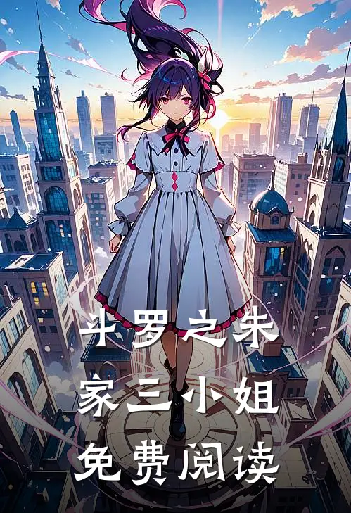 斗罗之朱家三小姐免费阅读