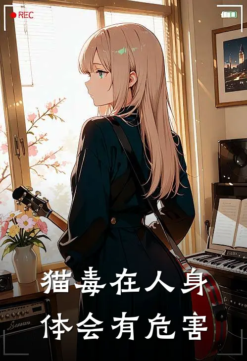 猫毒在人身体会有危害
