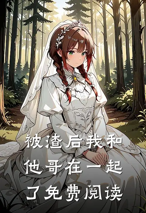 被渣后我和他哥在一起了免费阅读