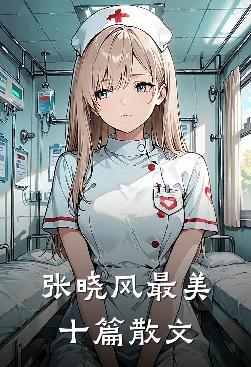 张晓风最美十篇散文