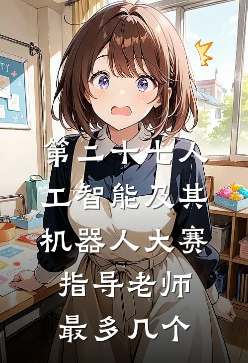 第二十七人工智能及其机器人大赛指导老师最多几个