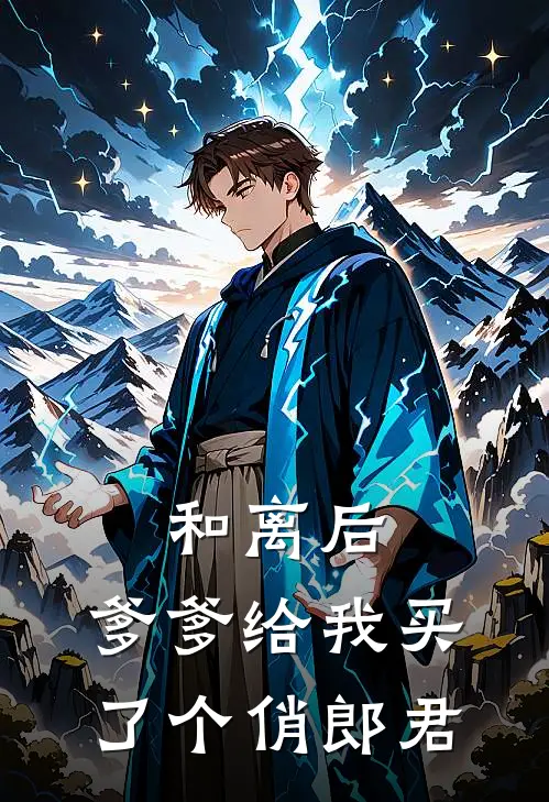 和离后，爹爹给我买了个俏郎君