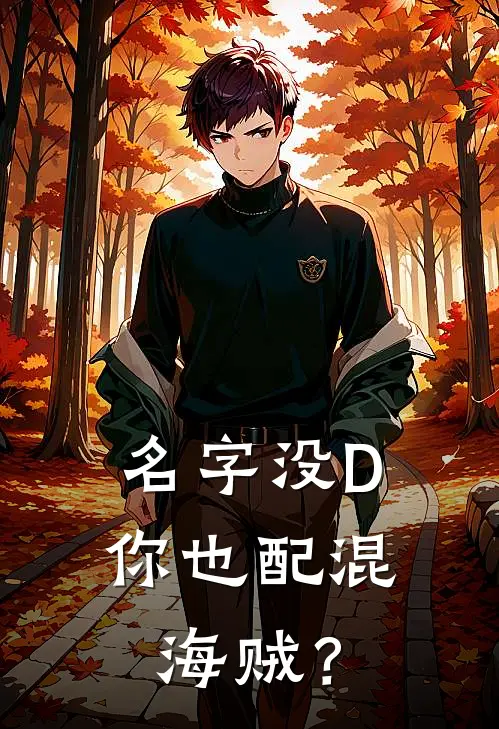 名字没D，你也配混海贼？