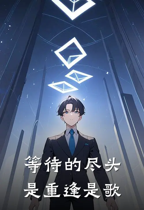 等待的尽头是重逢是歌