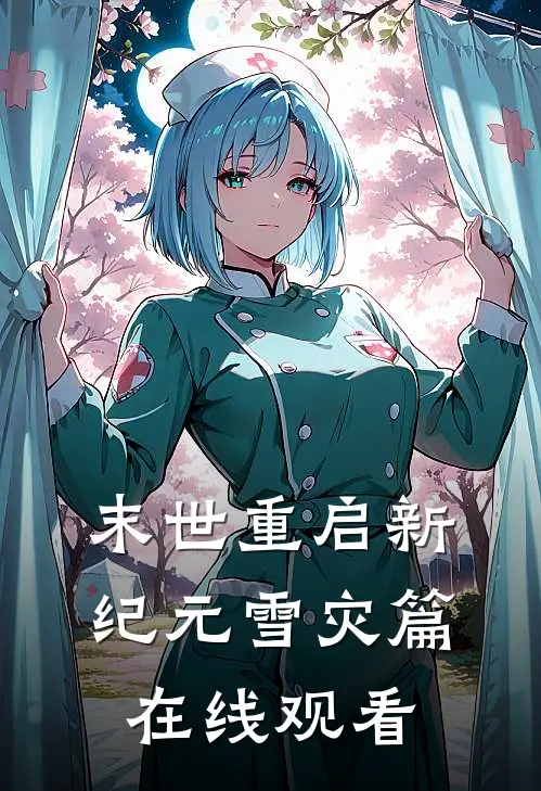 末世重启新纪元雪灾篇在线观看