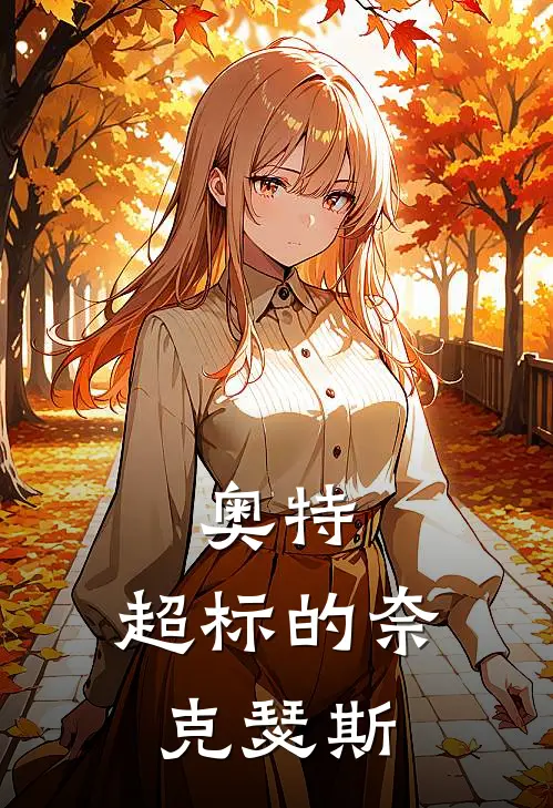 奥特：超标的奈克瑟斯