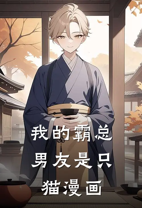 我的霸总男友是只猫漫画