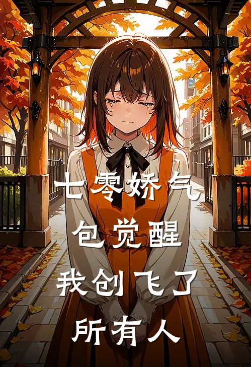 书禾谭霞(七零娇气包觉醒，我创飞了所有人)_《七零娇气包觉醒，我创飞了所有人》最新章节免费在线阅读