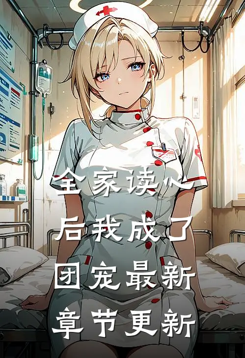 全家读心后我成了团宠最新章节更新