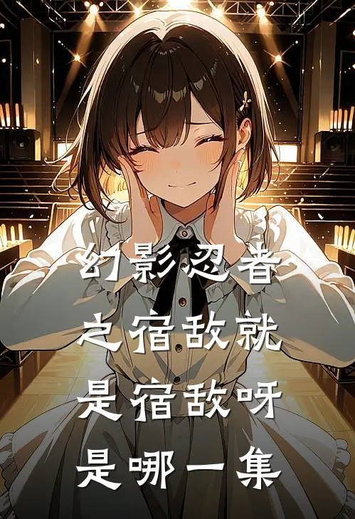 幻影忍者之宿敌就是宿敌呀是哪一集