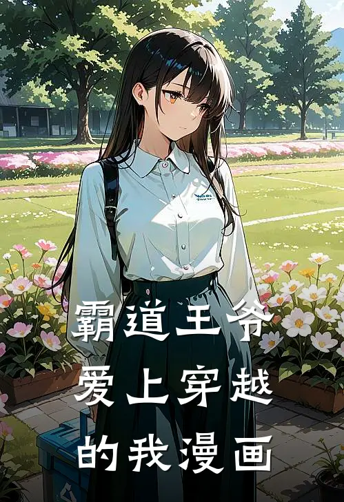 霸道王爷爱上穿越的我漫画