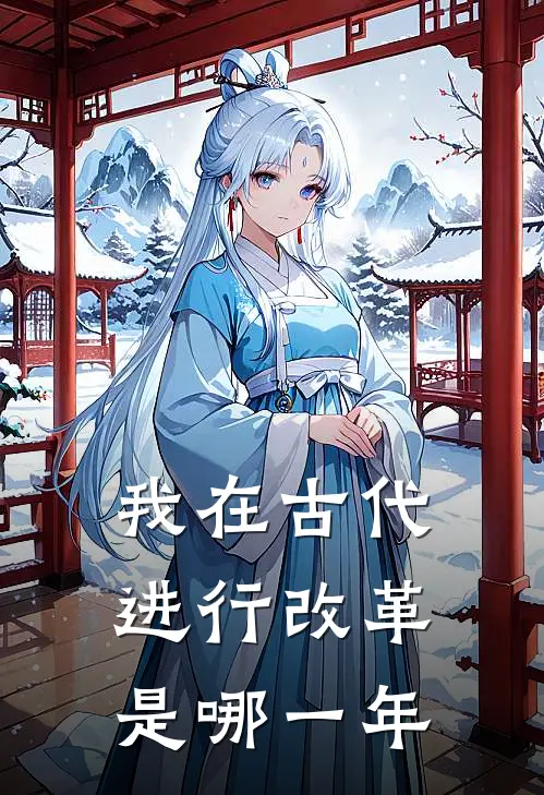 我在古代进行改革是哪一年