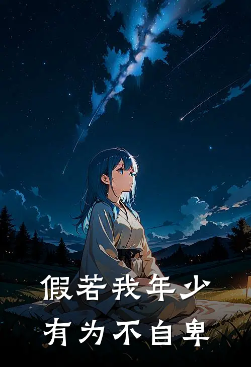 假若我年少有为不自卑