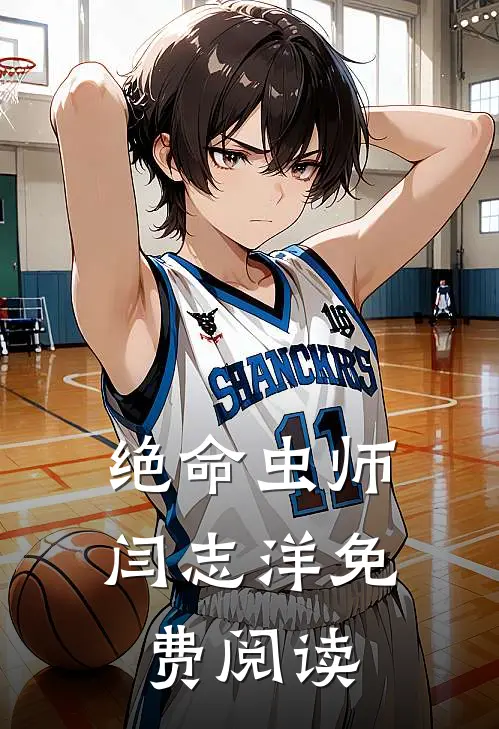 绝命虫师闫志洋免费阅读