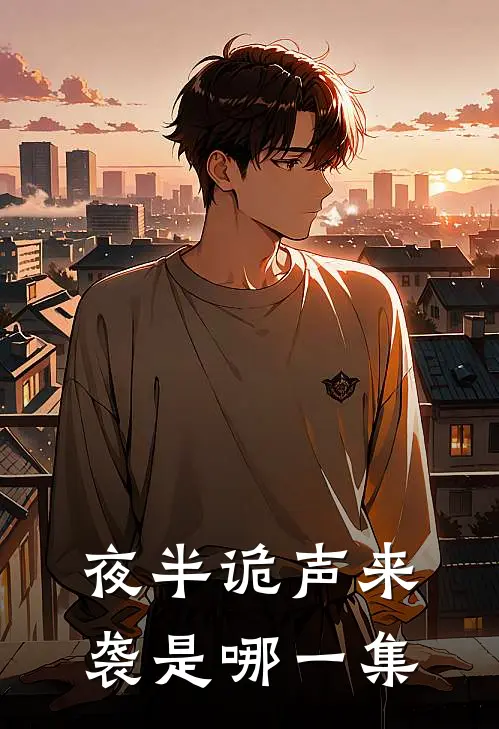 夜半诡声来袭是哪一集