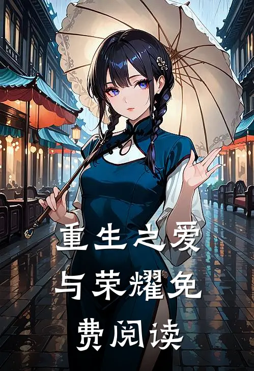 重生之爱与荣耀免费阅读