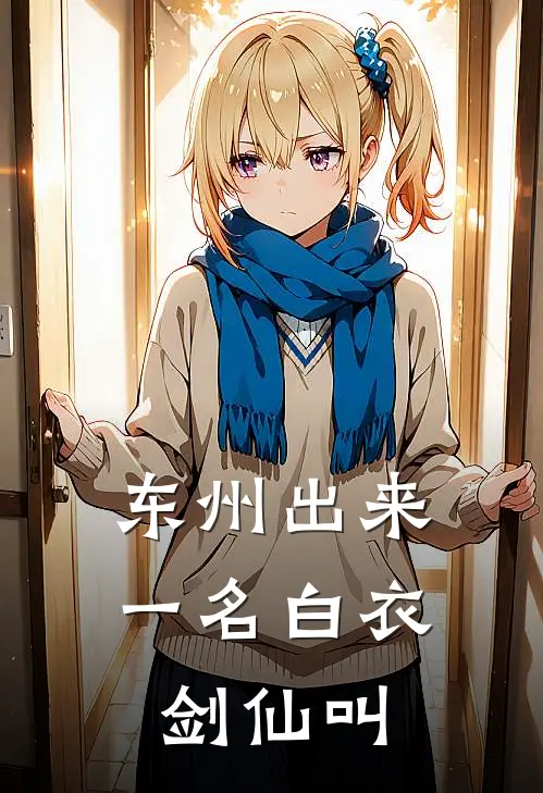 东州出来一名白衣剑仙叫