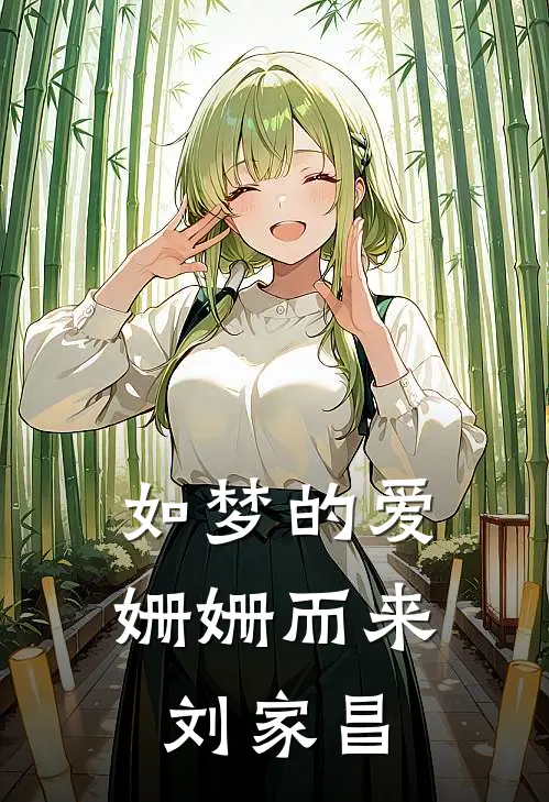 如梦的爱姗姗而来 刘家昌