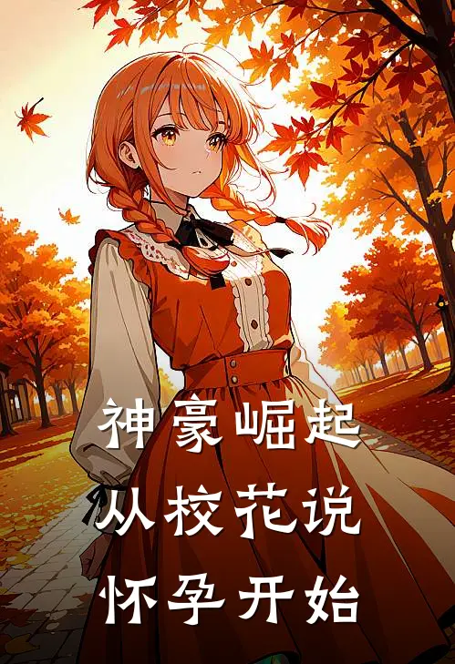 神豪崛起：从校花说怀孕开始