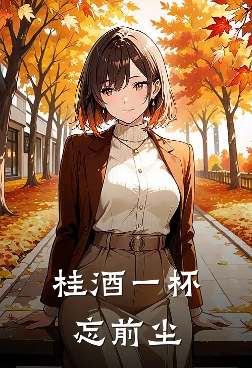 桂酒一杯忘前尘(苏竹筠明安)全本免费小说_新热门小说桂酒一杯忘前尘苏竹筠明安