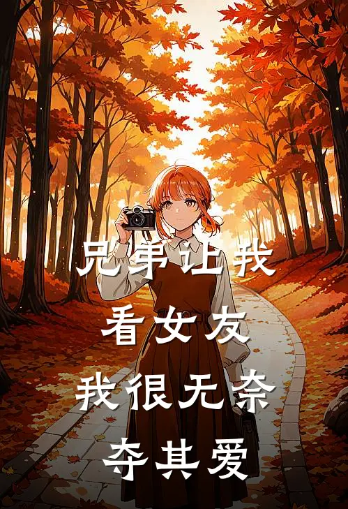 兄弟让我看女友，我很无奈夺其爱